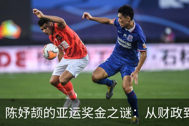 陈妤颉的亚运奖金之谜：从财政到商业的巨额回报